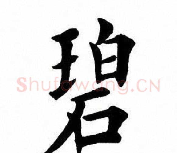 碧字田英章毛笔楷书书法写法,摘自田英章毛笔楷书书法作品