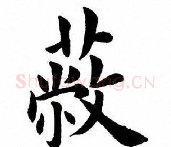 蔽字田英章毛笔楷书书法写法,摘自田英章毛笔楷书书法作品