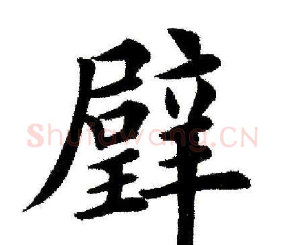 壁字田英章毛笔楷书书法写法,摘自田英章毛笔楷书书法作品