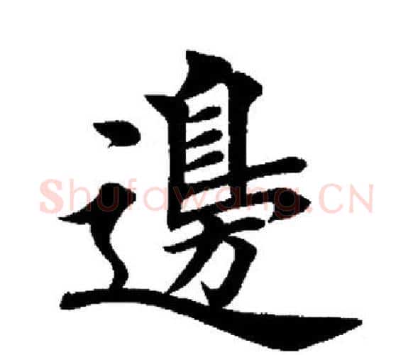 边字田英章毛笔楷书书法写法,摘自田英章毛笔楷书书法作品