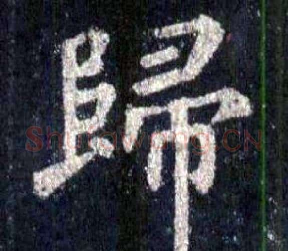 歸字裴休毛笔楷书书法写法,摘自圭峰禅师碑