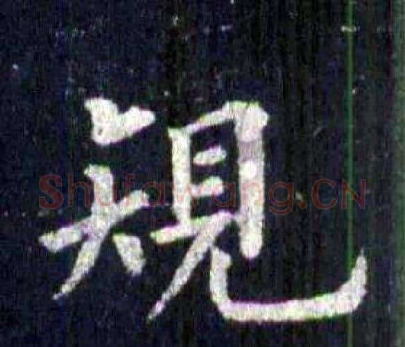 規字裴休毛笔楷书书法写法,摘自圭峰禅师碑