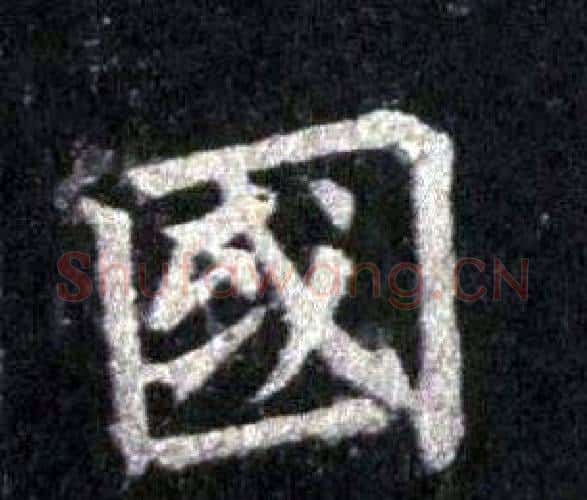 國字裴休毛笔楷书书法写法,摘自圭峰禅师碑