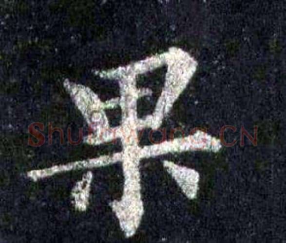 果字裴休毛笔楷书书法写法,摘自圭峰禅师碑
