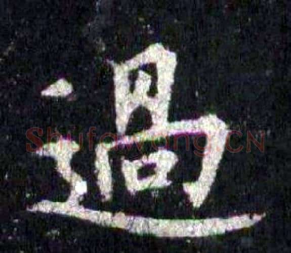 過字裴休毛笔楷书书法写法,摘自圭峰禅师碑