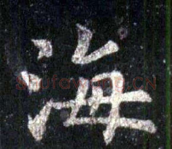 海字裴休毛笔楷书书法写法,摘自圭峰禅师碑