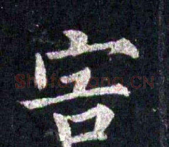 害字裴休毛笔楷书书法写法,摘自圭峰禅师碑