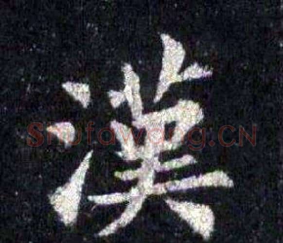 漢字裴休毛笔楷书书法写法,摘自圭峰禅师碑
