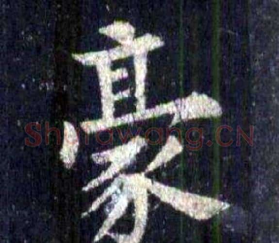 豪字裴休毛笔楷书书法写法,摘自圭峰禅师碑