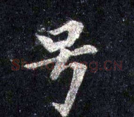 号字裴休毛笔楷书书法写法,摘自圭峰禅师碑