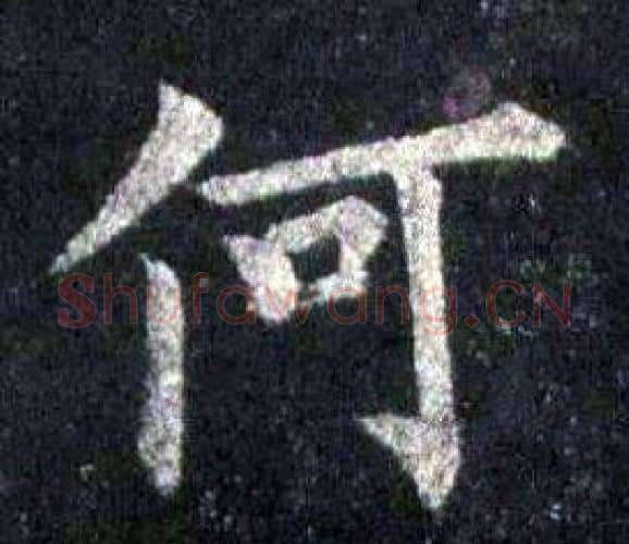 何字裴休毛笔楷书书法写法,摘自圭峰禅师碑
