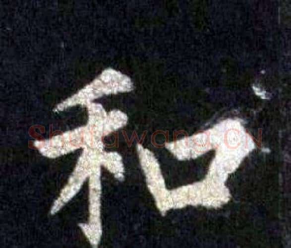 和字裴休毛笔楷书书法写法,摘自圭峰禅师碑