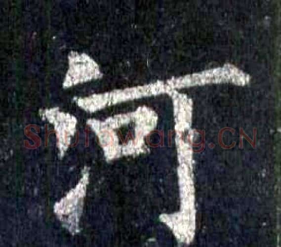 河字裴休毛笔楷书书法写法,摘自圭峰禅师碑