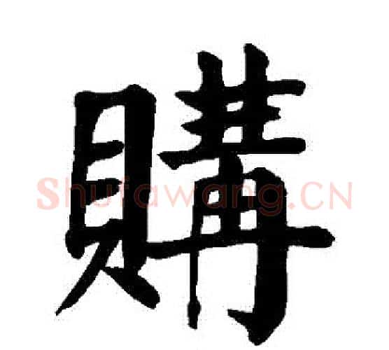 購字颜真卿毛笔楷书写法,摘自颜真卿毛笔楷书作品