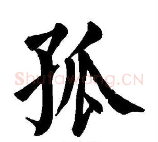 孤字颜真卿毛笔楷书写法,摘自颜真卿毛笔楷书作品