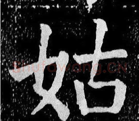 姑字颜真卿毛笔楷书写法,摘自麻姑仙坛记