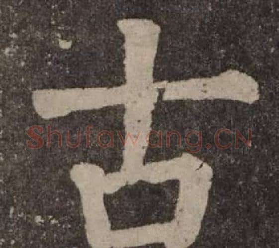 古字颜真卿毛笔楷书写法,摘自李玄靖碑