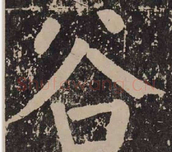 谷字颜真卿毛笔楷书写法,摘自李玄靖碑
