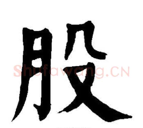 股字颜真卿毛笔楷书写法,摘自颜真卿毛笔楷书作品