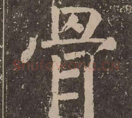 骨字颜真卿毛笔楷书写法,摘自李玄靖碑