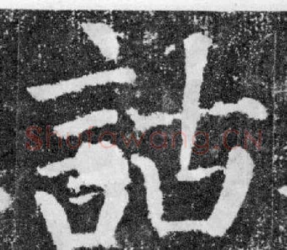 詁字颜真卿毛笔楷书写法,摘自颜勤礼碑