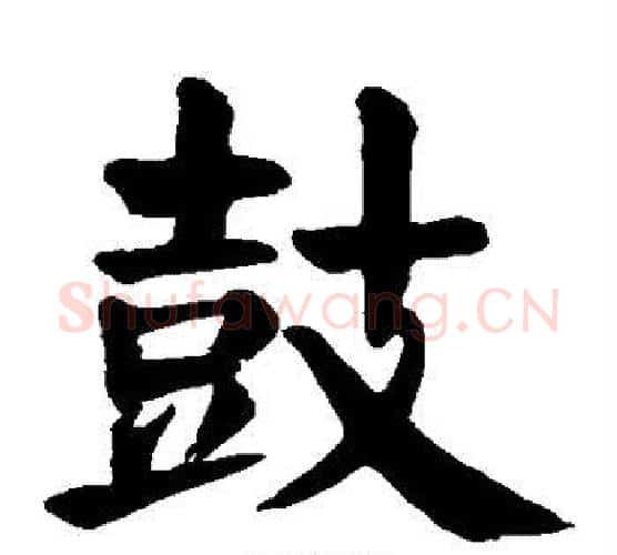 鼓字颜真卿毛笔楷书写法,摘自颜真卿毛笔楷书作品