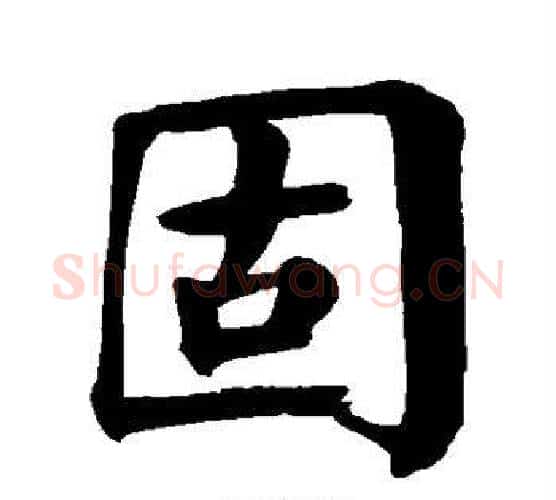 固字颜真卿毛笔楷书写法,摘自颜真卿毛笔楷书作品
