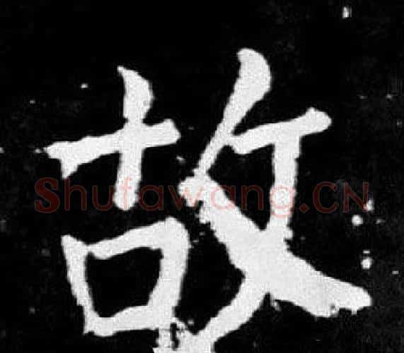 故字颜真卿毛笔楷书写法,摘自麻姑仙坛记