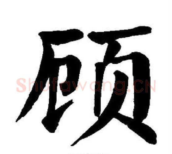 顾字颜真卿毛笔楷书写法,摘自颜真卿毛笔楷书作品
