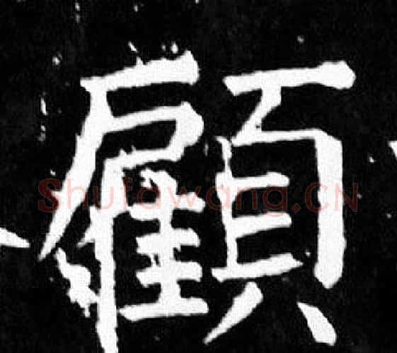 顧字颜真卿毛笔楷书写法,摘自麻姑仙坛记