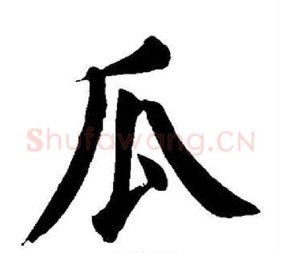 瓜字颜真卿毛笔楷书写法,摘自颜真卿毛笔楷书作品
