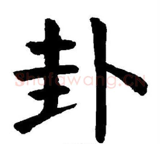 卦字颜真卿毛笔楷书写法,摘自颜真卿毛笔楷书作品