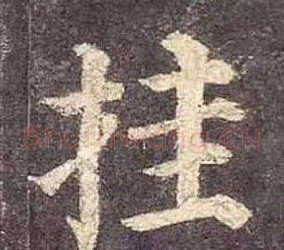 挂字颜真卿毛笔楷书写法,摘自多宝塔碑