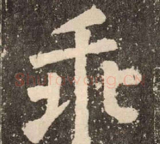 乖字颜真卿毛笔楷书写法,摘自李玄靖碑