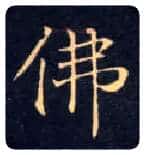 佛毛笔楷书写法,摘自唐钟绍京灵飞经