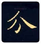 分毛笔楷书写法,摘自唐钟绍京灵飞经