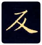 反毛笔楷书写法,摘自唐钟绍京灵飞经