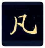凡毛笔楷书写法,摘自唐钟绍京灵飞经