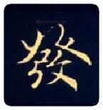 发毛笔楷书写法,摘自唐钟绍京灵飞经