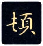 顿毛笔楷书写法,摘自唐钟绍京灵飞经