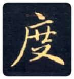 度毛笔楷书写法,摘自唐钟绍京灵飞经