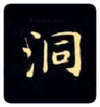 洞毛笔楷书写法,摘自唐钟绍京灵飞经