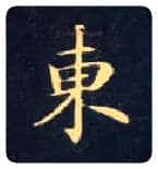 東毛笔楷书写法,摘自唐钟绍京灵飞经
