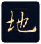 地毛笔楷书写法,摘自唐钟绍京灵飞经