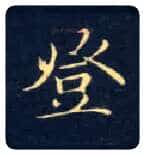 登毛笔楷书写法,摘自唐钟绍京灵飞经