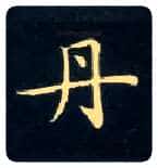 丹毛笔楷书写法,摘自唐钟绍京灵飞经