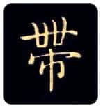 带毛笔楷书写法,摘自唐钟绍京灵飞经