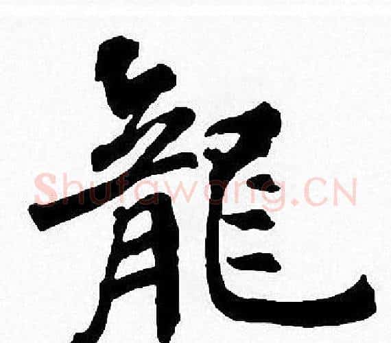 龍字周慧珺毛笔楷书书法写法,摘自周慧珺毛笔楷书书法作品