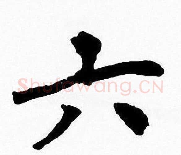 六字周慧珺毛笔楷书书法写法,摘自周慧珺毛笔楷书书法作品