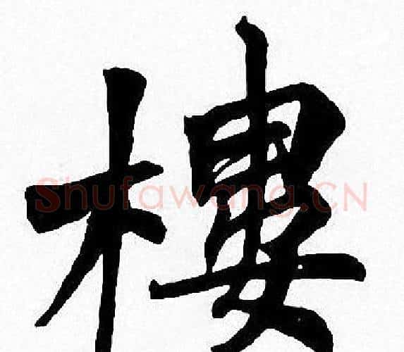 樓字周慧珺毛笔楷书书法写法,摘自周慧珺毛笔楷书书法作品